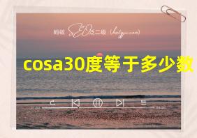 cosa30度等于多少数