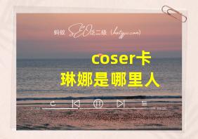 coser卡琳娜是哪里人