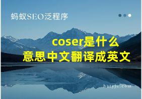 coser是什么意思中文翻译成英文