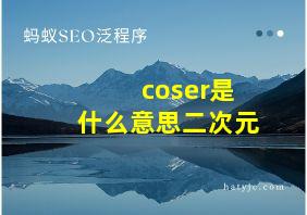 coser是什么意思二次元