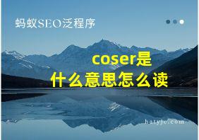 coser是什么意思怎么读