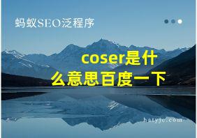 coser是什么意思百度一下