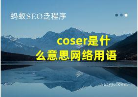 coser是什么意思网络用语