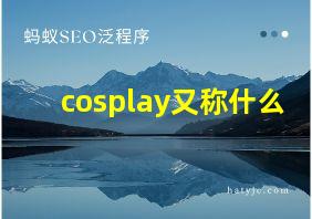 cosplay又称什么