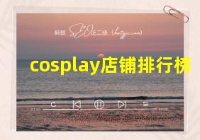 cosplay店铺排行榜