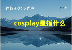 cosplay是指什么