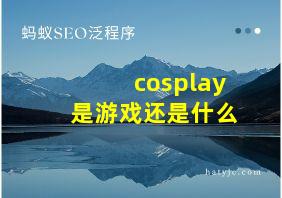 cosplay是游戏还是什么