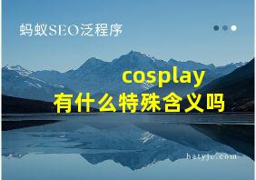 cosplay有什么特殊含义吗