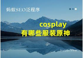 cosplay有哪些服装原神