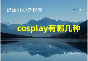 cosplay有哪几种