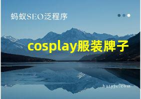 cosplay服装牌子