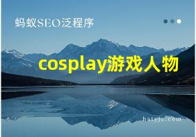 cosplay游戏人物