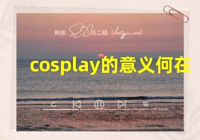 cosplay的意义何在