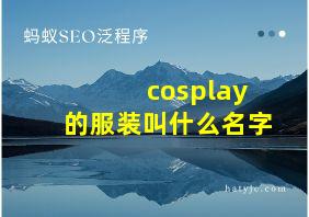 cosplay的服装叫什么名字