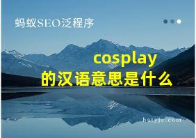 cosplay的汉语意思是什么