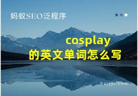 cosplay的英文单词怎么写