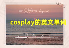 cosplay的英文单词