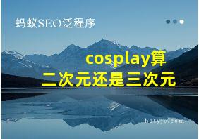 cosplay算二次元还是三次元