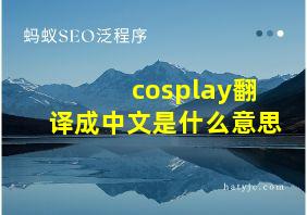 cosplay翻译成中文是什么意思