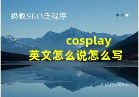 cosplay英文怎么说怎么写