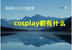 cosplay都有什么