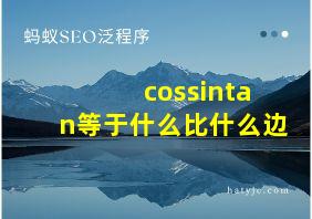 cossintan等于什么比什么边