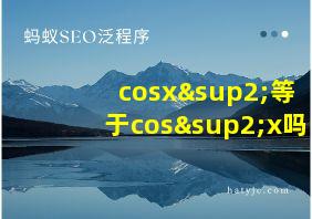 cosx²等于cos²x吗