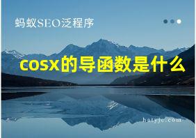 cosx的导函数是什么