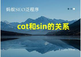 cot和sin的关系