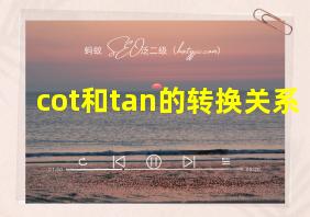 cot和tan的转换关系