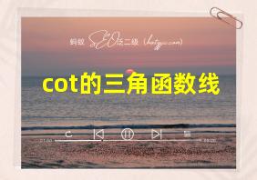 cot的三角函数线