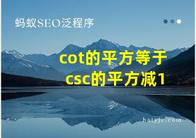 cot的平方等于csc的平方减1