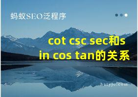 cot csc sec和sin cos tan的关系