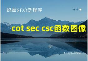 cot sec csc函数图像