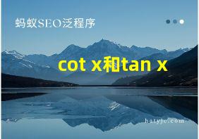 cot x和tan x