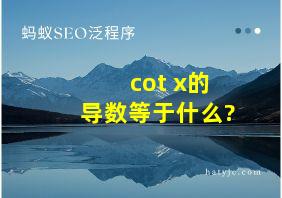 cot x的导数等于什么?