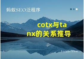 cotx与tanx的关系推导