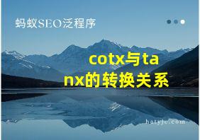 cotx与tanx的转换关系