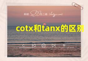 cotx和tanx的区别