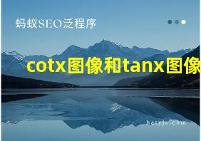 cotx图像和tanx图像