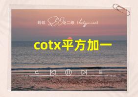 cotx平方加一