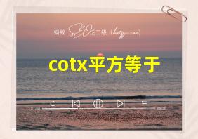 cotx平方等于