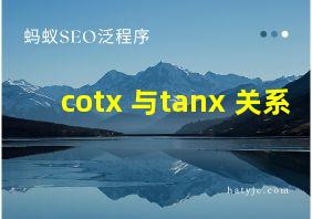 cotx 与tanx 关系