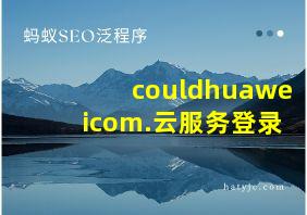 couldhuaweicom.云服务登录