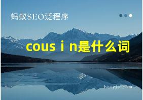 cousⅰn是什么词