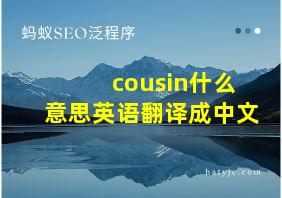 cousin什么意思英语翻译成中文