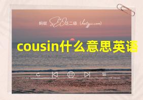 cousin什么意思英语