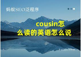 cousin怎么读的英语怎么说