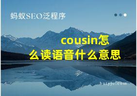 cousin怎么读语音什么意思