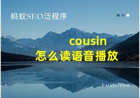 cousin怎么读语音播放